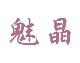 魅晶 第27类地毯席垫商标图样