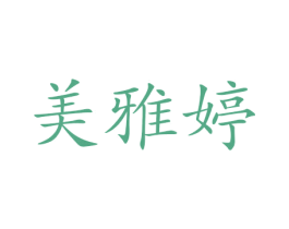 美雅婷 第27类地毯席垫商标图样