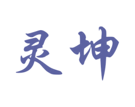 灵坤 第27类地毯席垫商标图样