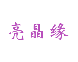 亮晶缘 第27类地毯席垫商标图样