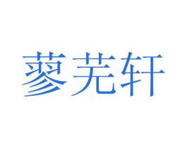 蓼芜轩 第27类地毯席垫商标图样
