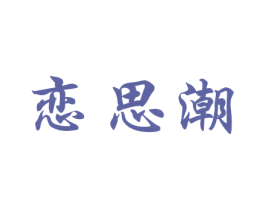恋思潮 第27类地毯席垫商标图样