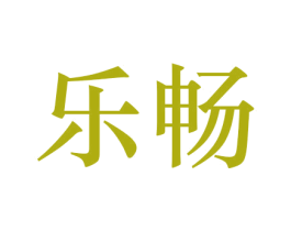 乐畅 第27类地毯席垫商标图样