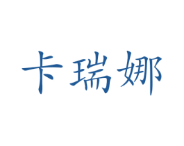 卡瑞娜 第27类地毯席垫商标图样