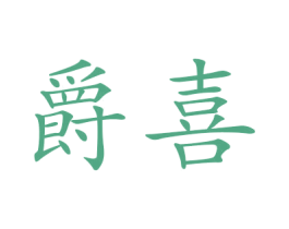 爵喜 第27类地毯席垫商标图样