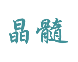 晶髓 第27类地毯席垫商标图样