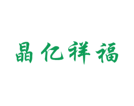 晶亿祥福 第27类地毯席垫商标图样