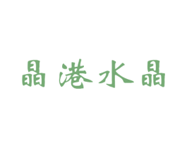 晶港水晶 第27类地毯席垫商标图样
