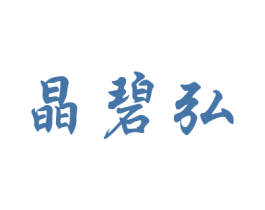 晶碧弘 第27类地毯席垫商标图样
