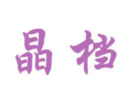 晶档 第27类地毯席垫商标图样