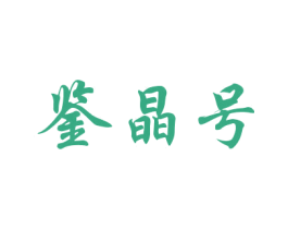 鉴晶号 第27类地毯席垫商标图样