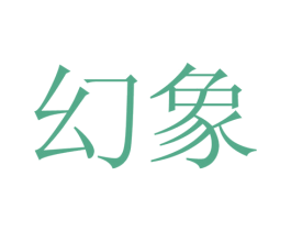 幻象 第27类地毯席垫商标图样
