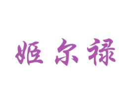 姬尔禄 第27类地毯席垫商标图样