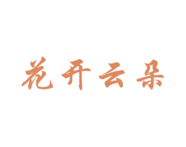 花开云朵 第27类地毯席垫商标图样