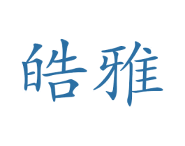 皓雅 第27类地毯席垫商标图样