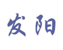 发阳 第27类地毯席垫商标图样