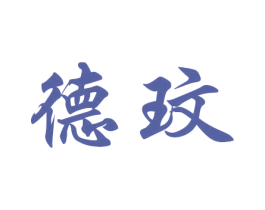 德玟 第27类地毯席垫商标图样