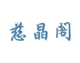 慈晶阁 第27类地毯席垫商标图样