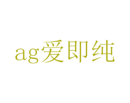 AG爱即纯 第26类花边配饰商标图样