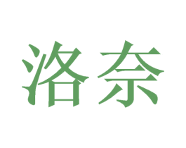洛奈 第26类花边配饰商标图样