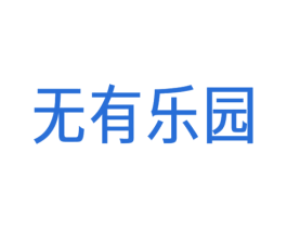 无有乐园 第26类花边配饰商标图样