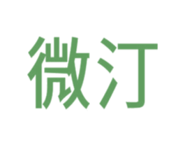 微汀 第26类花边配饰商标图样