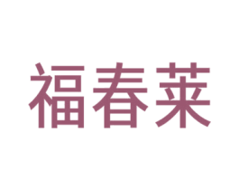 福春莱 第26类花边配饰商标图样