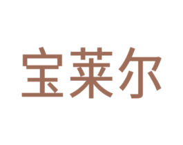 宝莱尔 第26类花边配饰商标图样