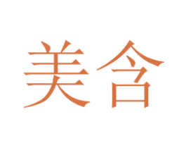 美含 第26类花边配饰商标图样