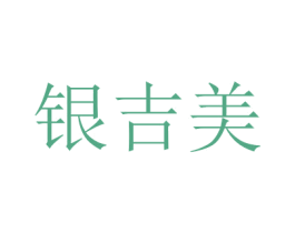银吉美 第26类花边配饰商标图样