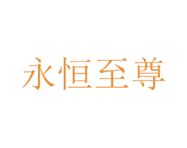 永恒至尊 第26类花边配饰商标图样