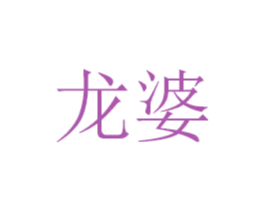 龙婆 第26类花边配饰商标图样