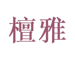 檀雅 第26类花边配饰商标图样
