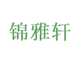锦雅轩 第26类花边配饰商标图样