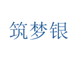 筑梦银 第26类花边配饰商标图样