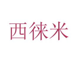 西徕米 第26类花边配饰商标图样