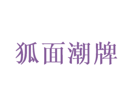 狐面潮牌 第26类花边配饰商标图样