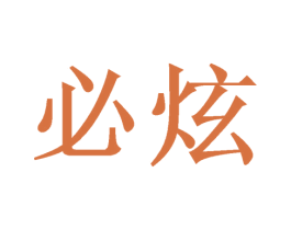 必炫 第26类花边配饰商标图样