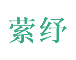 萦纾 第26类花边配饰商标图样