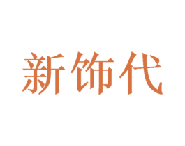 新饰代 第26类花边配饰商标图样