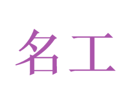 名工 第26类花边配饰商标图样