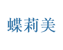 蝶莉美 第26类花边配饰商标图样