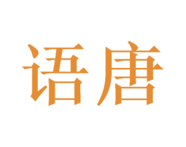 语唐 第26类花边配饰商标图样