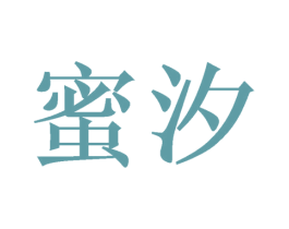 蜜汐 第26类花边配饰商标图样