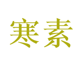 寒素 第26类花边配饰商标图样