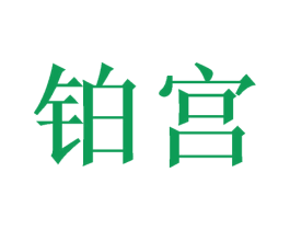铂宫 第26类花边配饰商标图样
