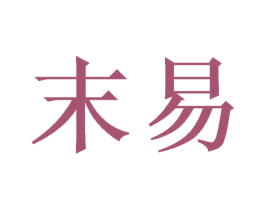 末易 第26类花边配饰商标图样