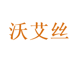 沃艾丝 第26类花边配饰商标图样