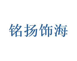 铭扬饰海 第26类花边配饰商标图样