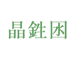 晶鉎囦 第26类花边配饰商标图样